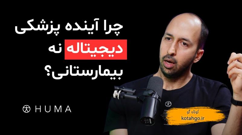 موفقیت استارتاپ پزشکی دیجیتال: درسهایی از پادکست طبقه ۱۶