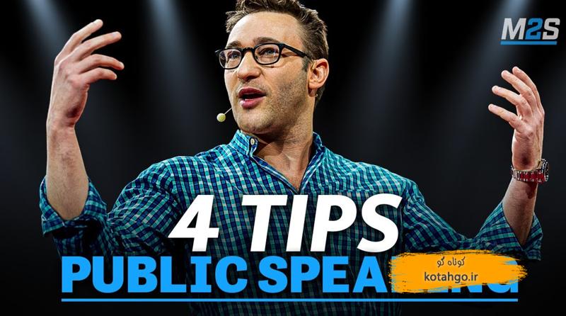 ۴ تکنیک طلایی برای سخنرانی قدرتمند – هنر جذب مخاطب
