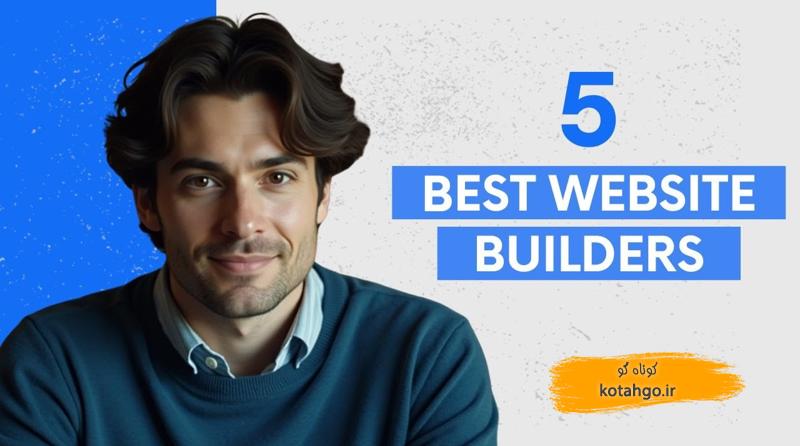 ساخت وبسایت حرفهای در 2025