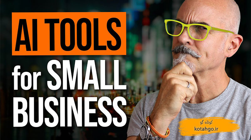 ابزارهای هوش مصنوعی برای مشاغل کوچک - 7 روشی که امروزه مشاغل کوچک می توانند از هوش مصنوعی استفاده کنند