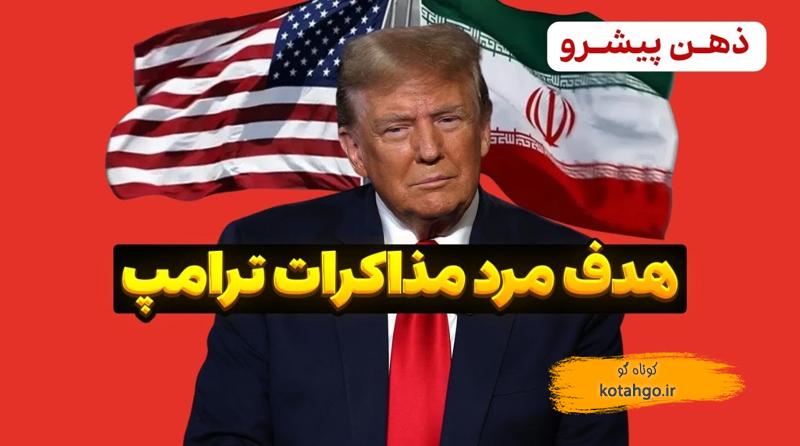 توافق با مرد مذاکرات ترامپ