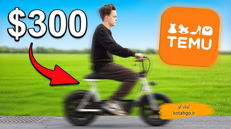 دوچرخه برقی اقتصادی ۴۰۰ دلاری: سرعت و کارایی در بودجه کم