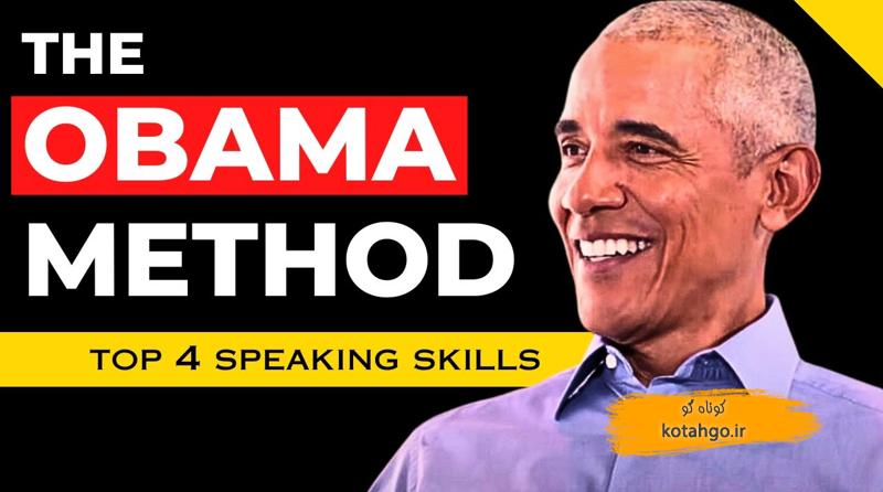 رازهای فن بیان اوباما؛ ۴ تکنیکی که واقعاً جواب میده