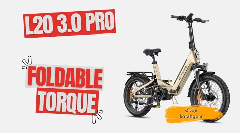 دوچرخه برقی تاشو L23 Pro: بررسی ویژگیها و عملکرد