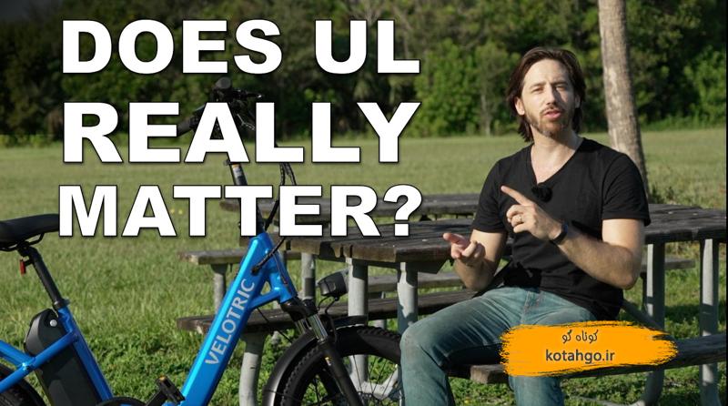 گواهی UL برای دوچرخه برقی: اهمیت ایمنی و استاندارد
