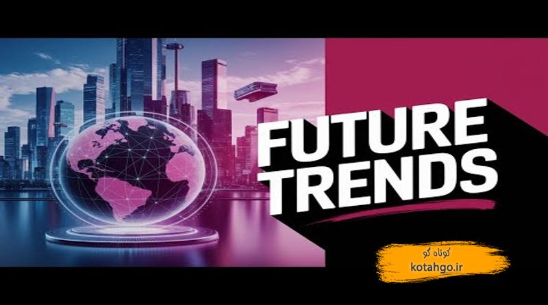 مدیریت زنجیره تامین: آیندهای شفاف و پایدار