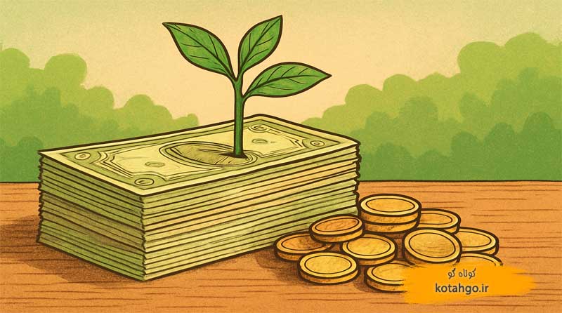 پول حلال و طیب؛ راز موفقیت مالی در زندگی