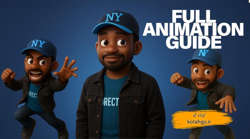 ساخت انیمیشن سهبعدی با هوش مصنوعی