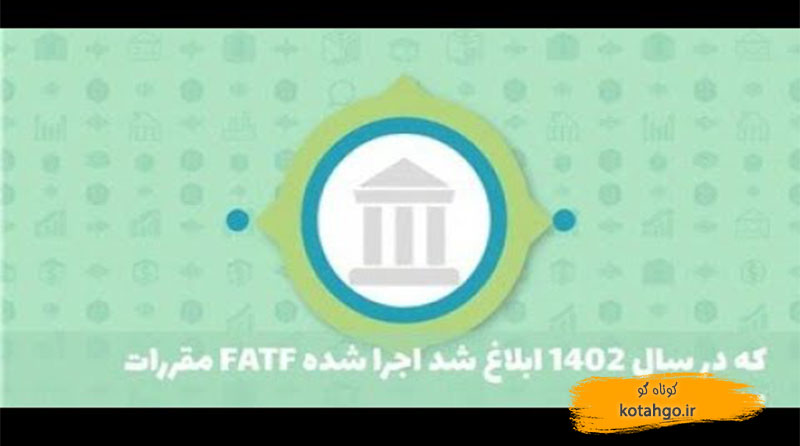 مقررات FATF که در سال ۱۴۰۲ ابلاغ شد اجرا شده