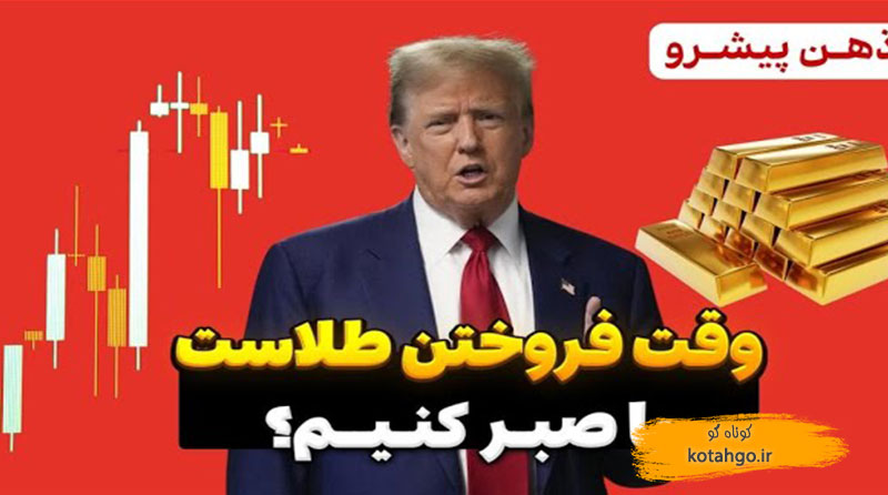 وقت فرو ریختن طلاست یا صبر کنیم