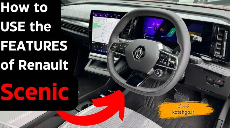 آموزش استفاده از امکانات رنو سنیک ای-تک 2024
