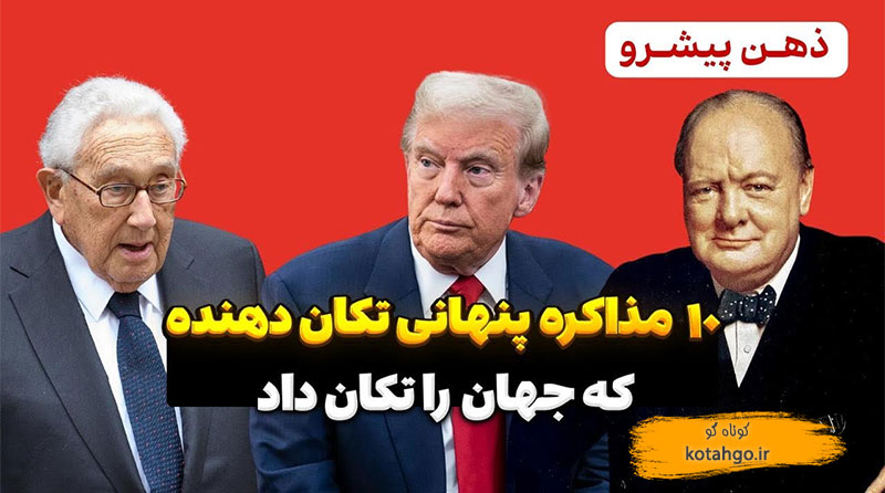 ۱۰ مذاکرهٔ پنهانی تکان‌دهنده که جهان را تکان داد