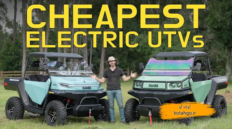 بررسی خودروی برقی آفرود: تجربهای متفاوت با UTVهای الکتریکی Candy