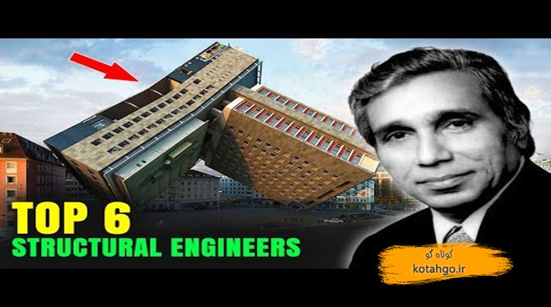 مهندسان سازه معروف جهان: از برج ایفل تا آسمان‌خراش‌های مدرن