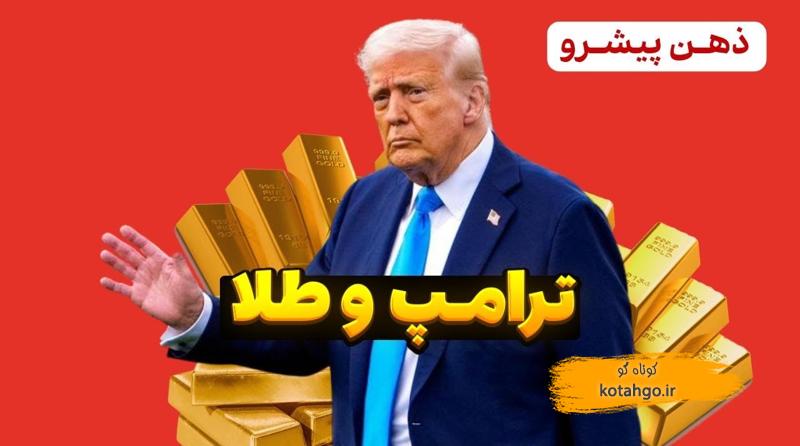 تأثیر توییت ترامپ بر قیمت طلا و سرمایه‌گذاری: تحلیل و استراتژی‌ها
