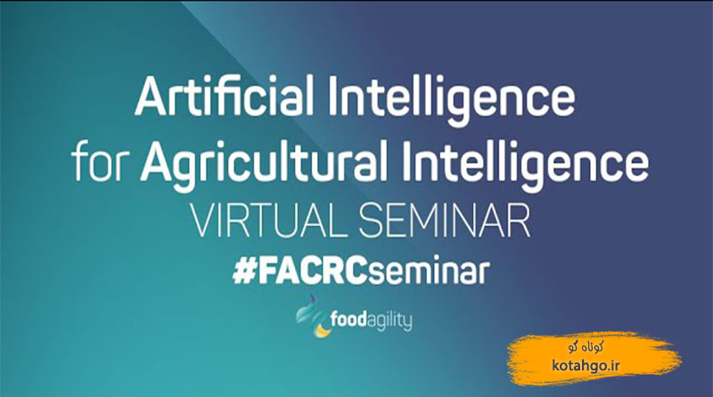 سمینار مجازی: هوش مصنوعی برای هوشمندسازی کشاورزی – پروفسور ریچارد شو