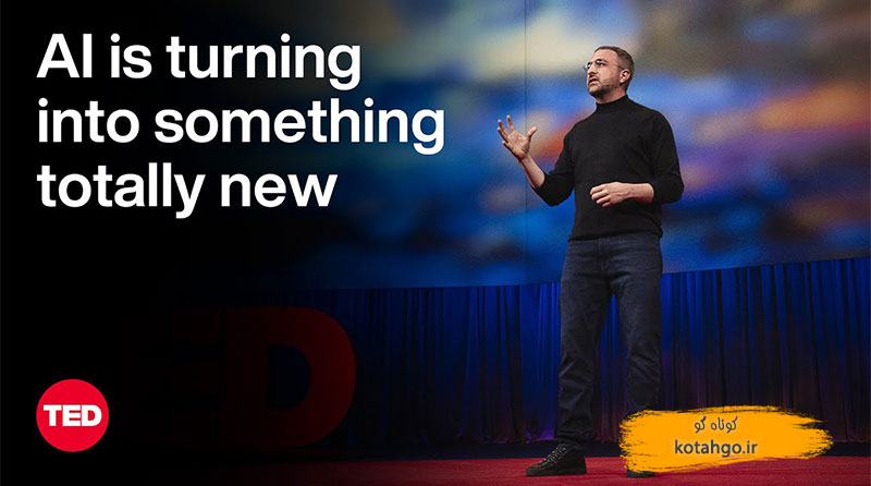به هر حال هوش مصنوعی چیست؟ | مصطفی سلیمان | تد