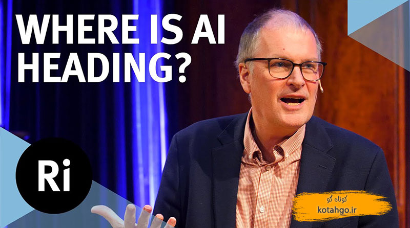 آینده هوش مصنوعی مولد چیست؟ - سخنرانی های تورینگ با مایک وولدریج