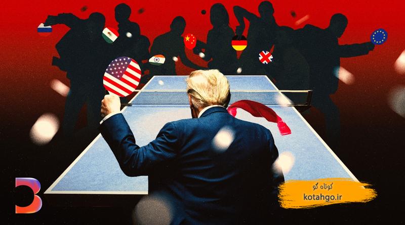 چرا ترامپ آشوب تعرفهای به راه انداخت؟