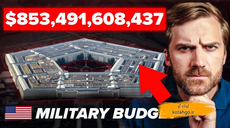 هزینه‌های نظامی آمریکا: تحلیل بودجه نظامی ایالات متحده در سال 2023
