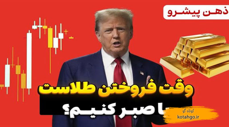 آیا طلا به ۳۵۰۰ دلار خواهد رسید؟