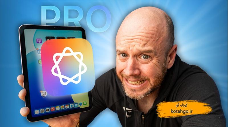 مشکلات iPad Mini 7: نقد نمایشگر و هوش مصنوعی