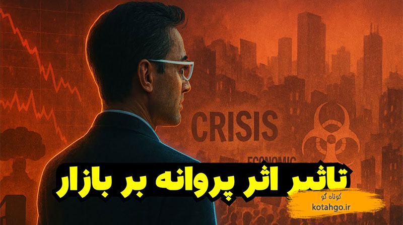 تاثیر اثر پروانه بر بازارها