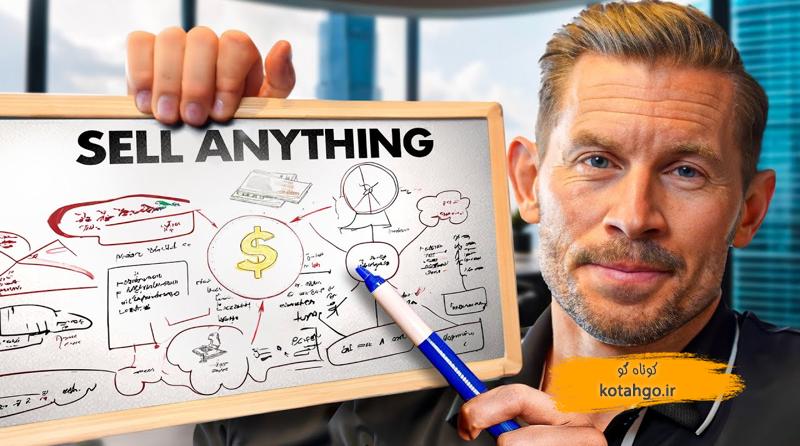 مدل جدید فروش: چطور فروش خودتون رو چند برابر کنید؟