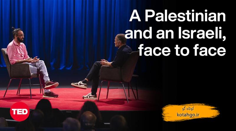 صلح و آشتی اسرائیل فلسطین: درس‌هایی از گفت‌وگوی مائوز و عزیز