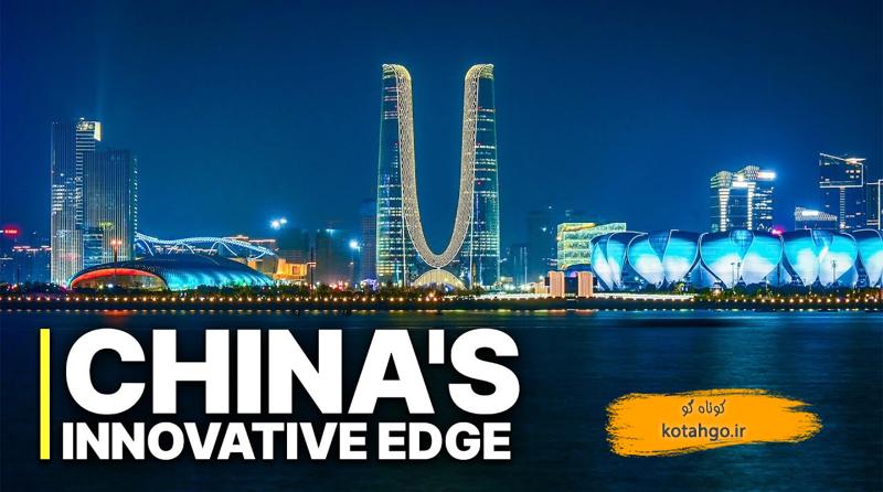 نوآوری‌های سبز چین: راهکارهایی برای آینده پایدار