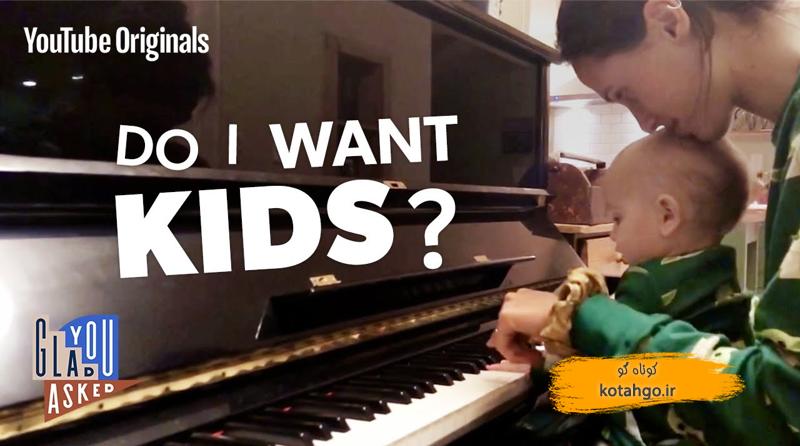 تصمیم برای بچهدار شدن