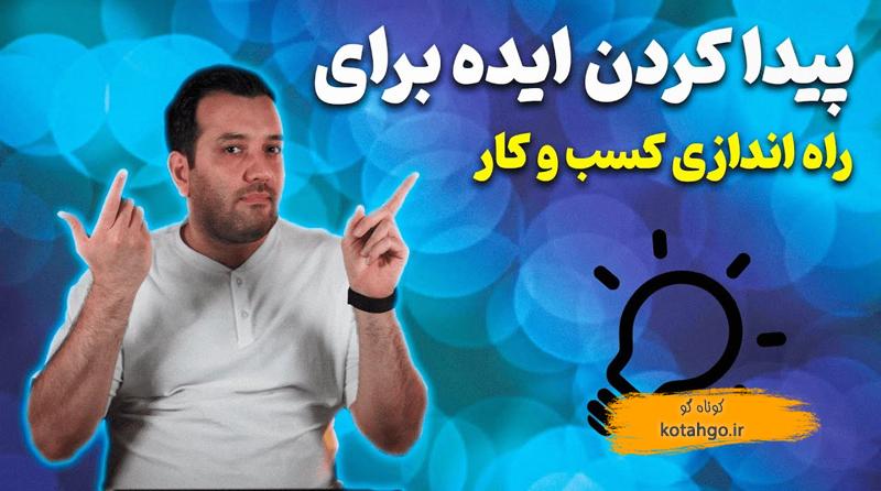 پیدا کردن ایده کسب و کار: راهنمای جامع و عملی برای موفقیت