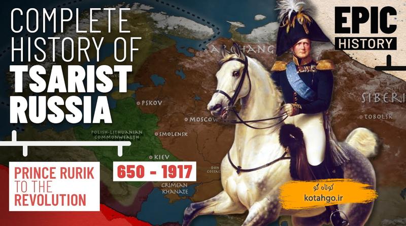 تاریخ امپراتوری روسیه: از کیوان روس تا انقلاب 1917