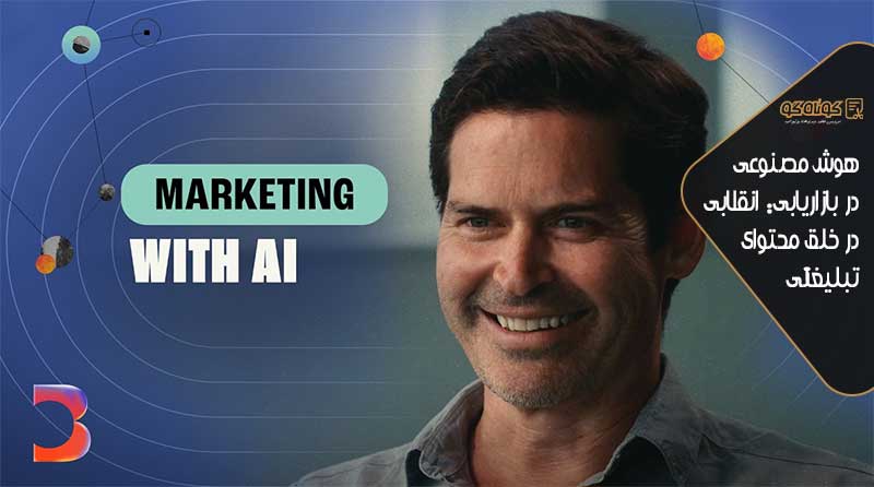 هوش مصنوعی در بازاریابی