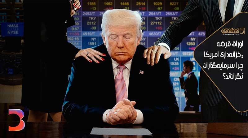 اوراق قرضه خزانه‌داری آمریکا