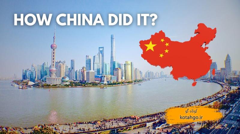 دلایل رشد سریع اقتصاد چین
