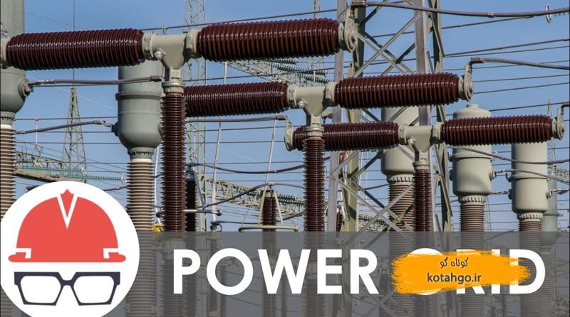 شبکه برق مدرن