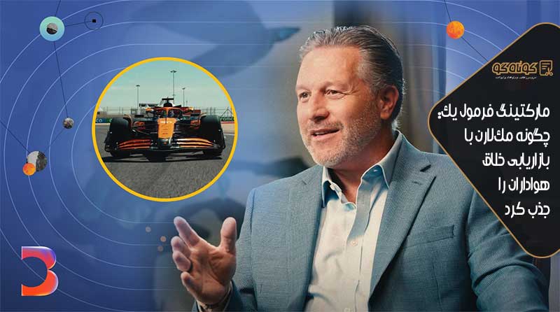 مارکتینگ فرمول یک