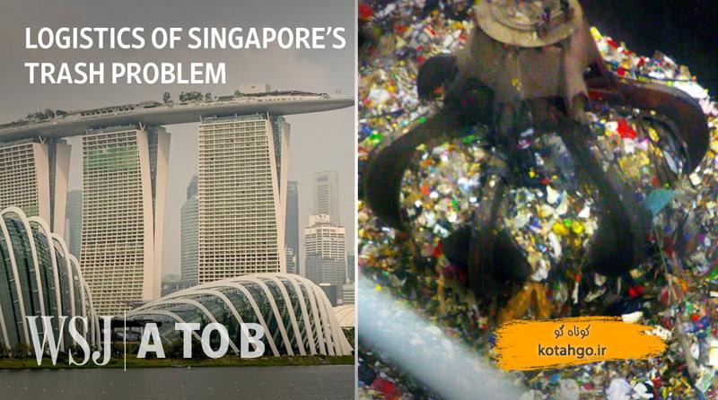 مدیریت زباله در سنگاپور