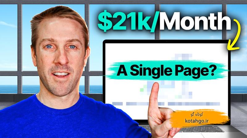 درآمد از سایت تک صفحهای