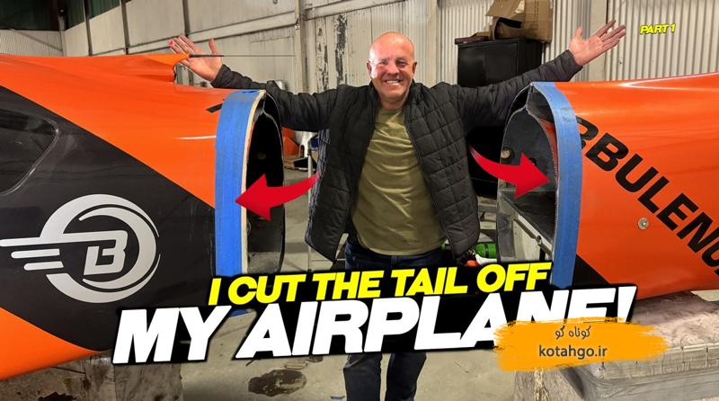 انتقال هواپیمای قدیمی به موزه