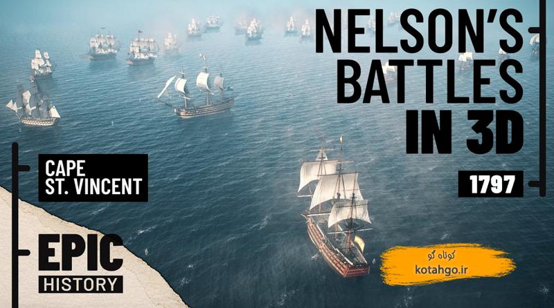 نبرد دریایی کیپ سنت وینسنت: پیروزی تاریخی نلسون در 1797