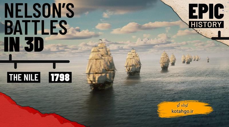 نبرد نهر نیل: پیروزی تاریخی نلسون در برابر ناپلئون