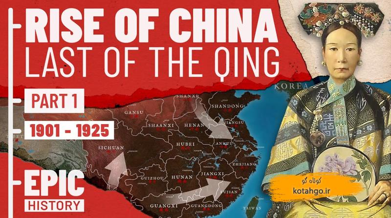 تحولات تاریخی چین: از امپراتوری تا انقلاب