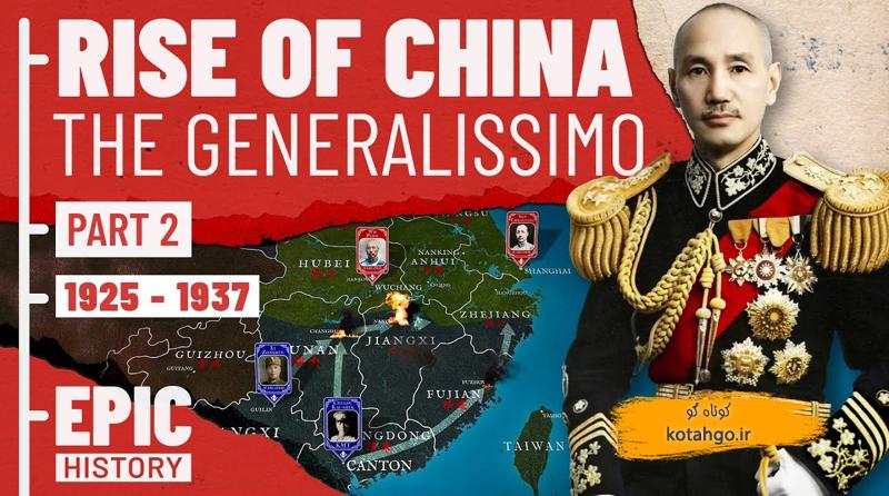 تحلیل انقلاب چین: خیزش چیانگ کای شک