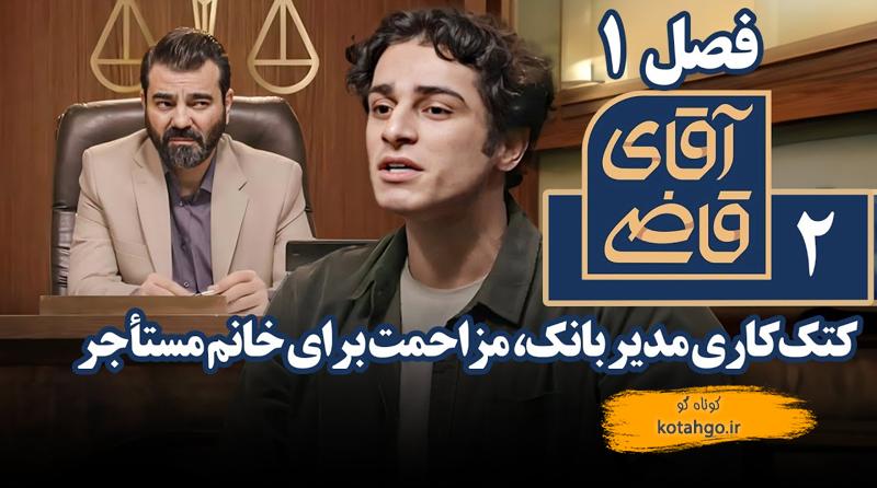 خلاصه سریال آقای قاضی - کتک‌کاری مدیر بانک، مزاحمت برای خانم مستأجر