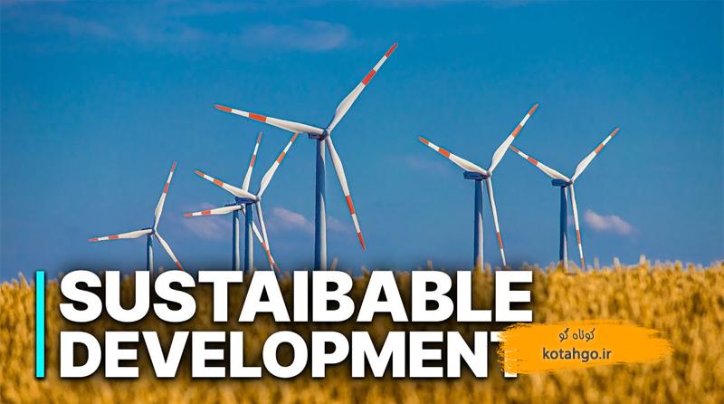 توسعه پایدار جهانی