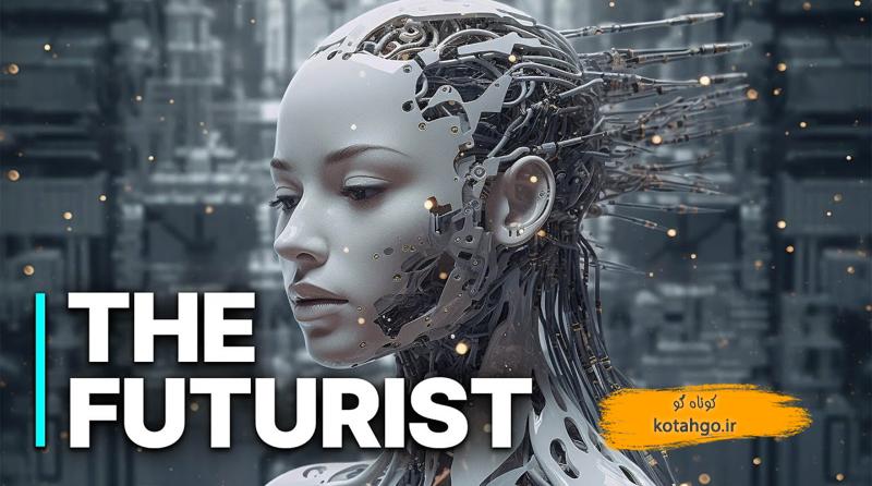 هوش مصنوعی در آینده