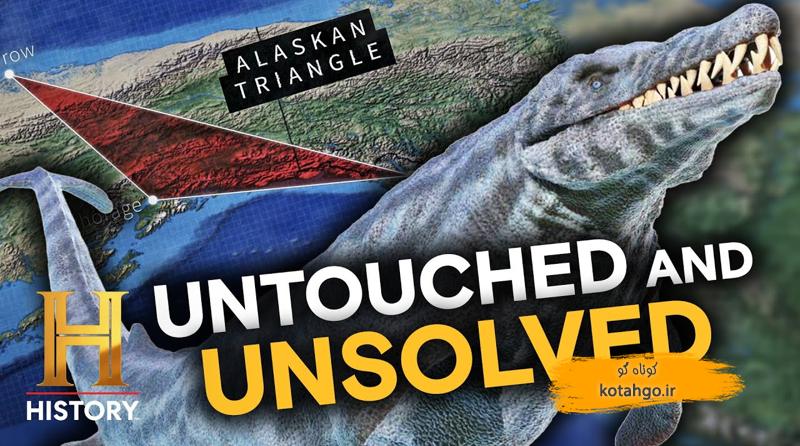 رازهای مثلث آلاسکا