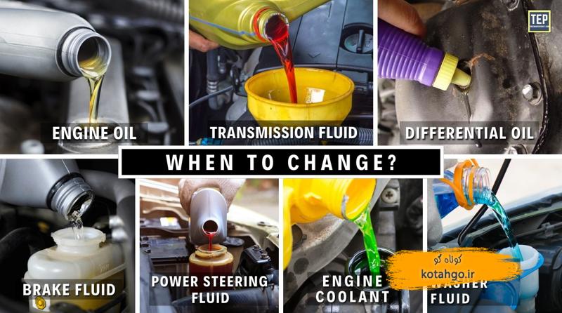 نگهداری مایعات خودرو: راهنمای جامع برای سلامت ماشین شما